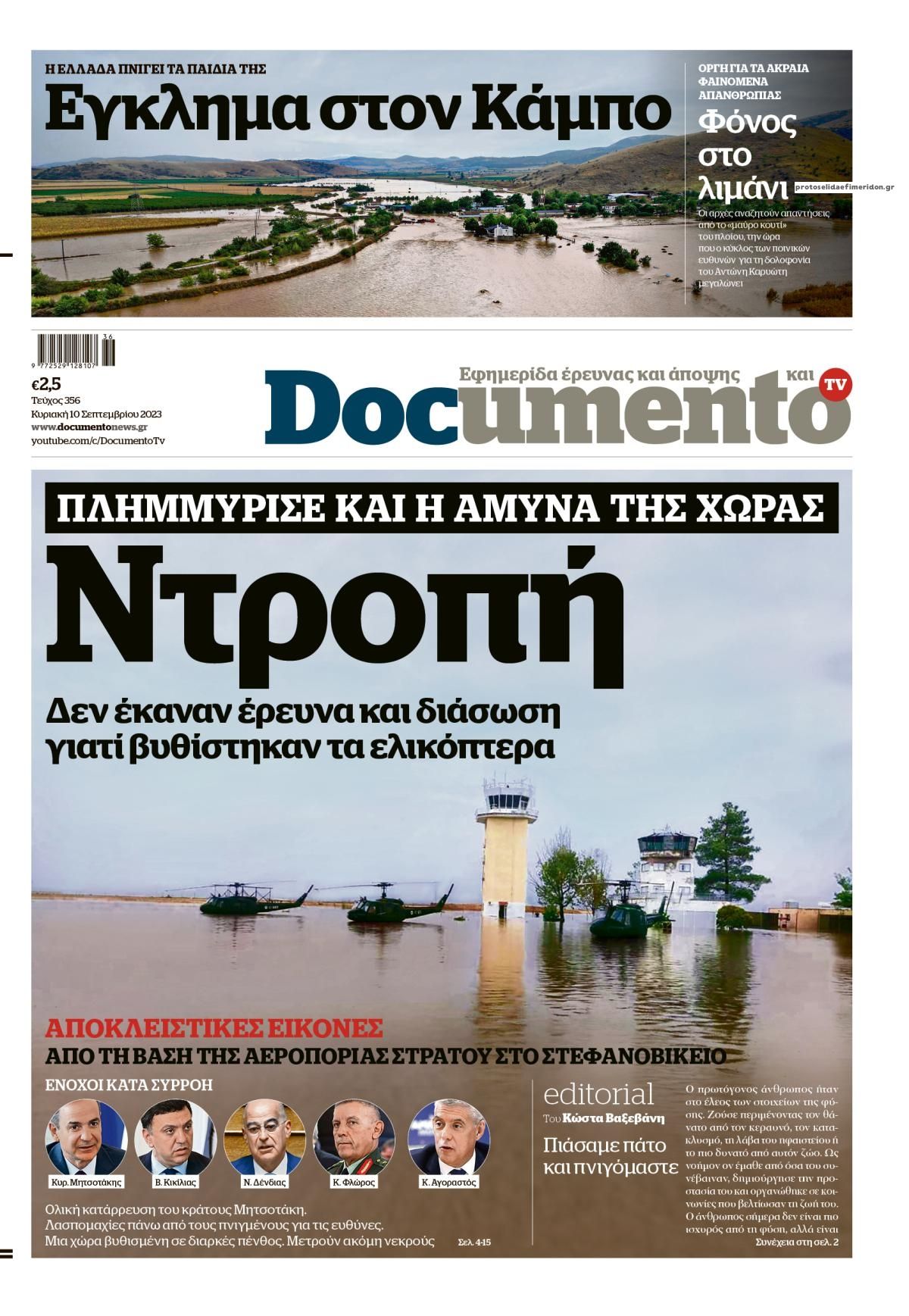 Πρωτοσέλιδο εφημερίδας Documento