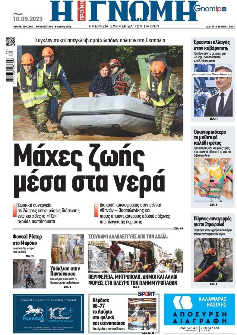 Πρωτοσέλιδο εφημερίδας Γνώμη της Πάτρας