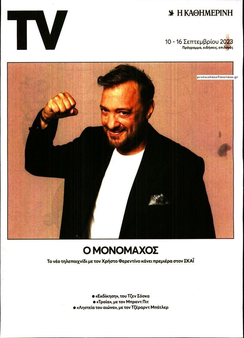 Πρωτοσέλιδο εφημερίδας Η ΚΑΘΗΜΕΡΙΝΗ - TV