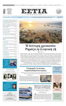 Εστία