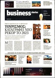 ΠΡΩΤΟ ΘΕΜΑ - BUSINESS STORIES