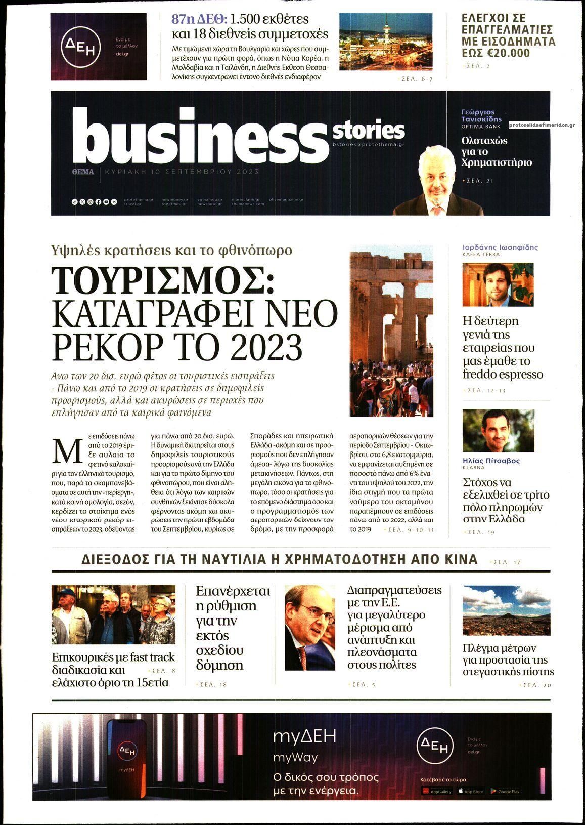 Πρωτοσέλιδο εφημερίδας ΠΡΩΤΟ ΘΕΜΑ - BUSINESS STORIES