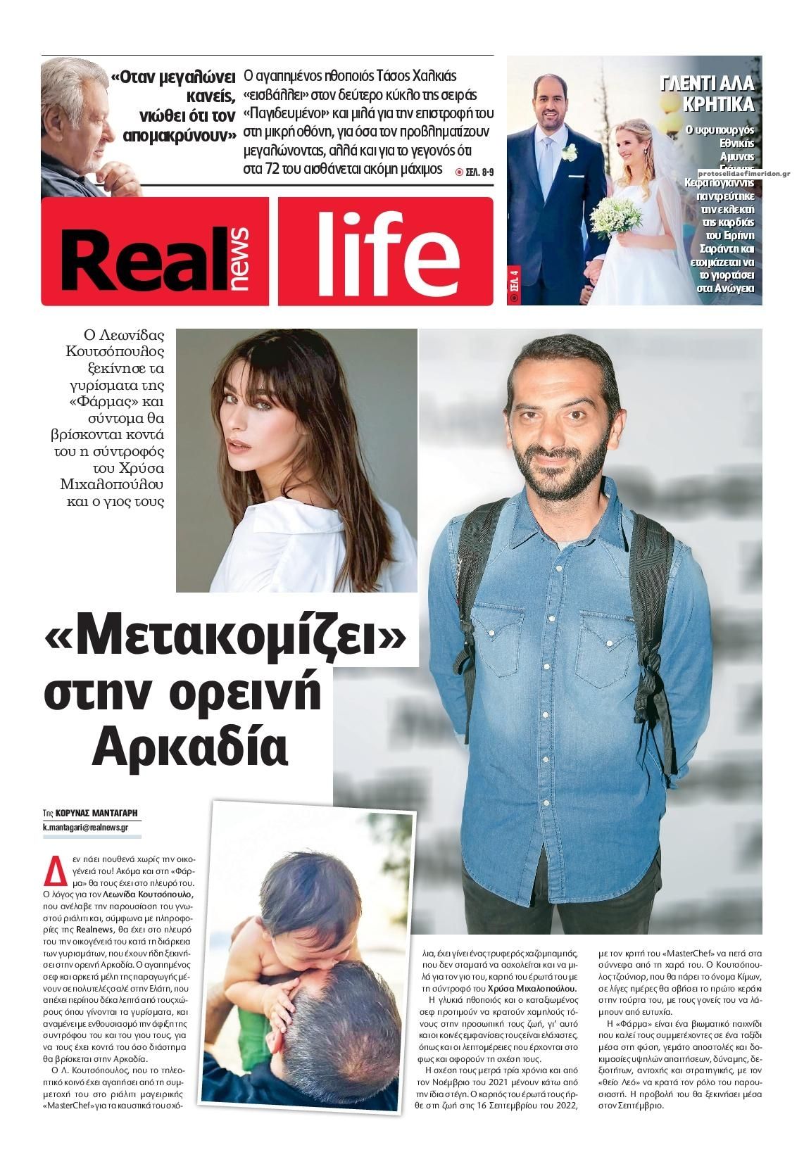 Πρωτοσέλιδο εφημερίδας REAL NEWS - LIFE