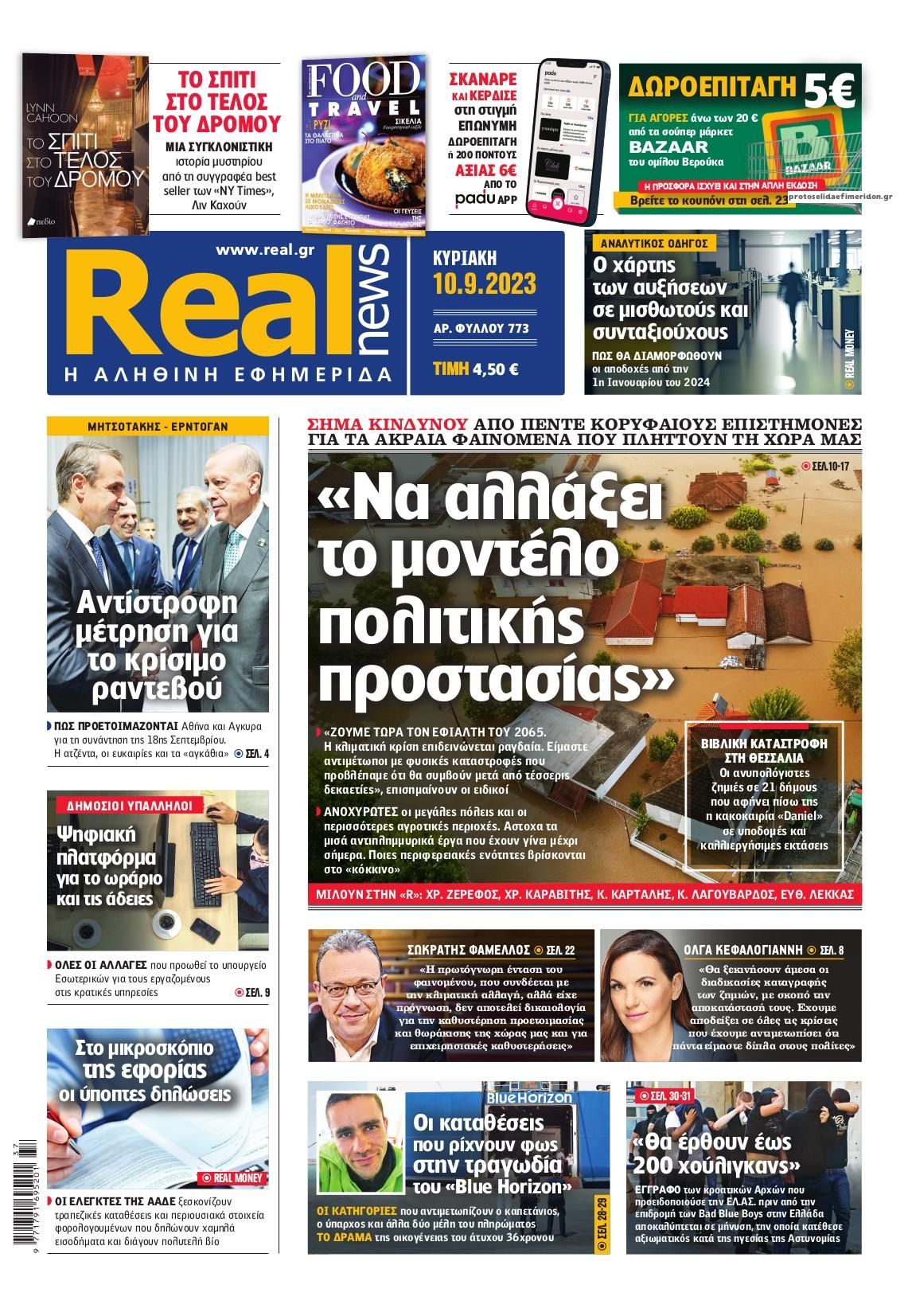 Πρωτοσέλιδο εφημερίδας Real News
