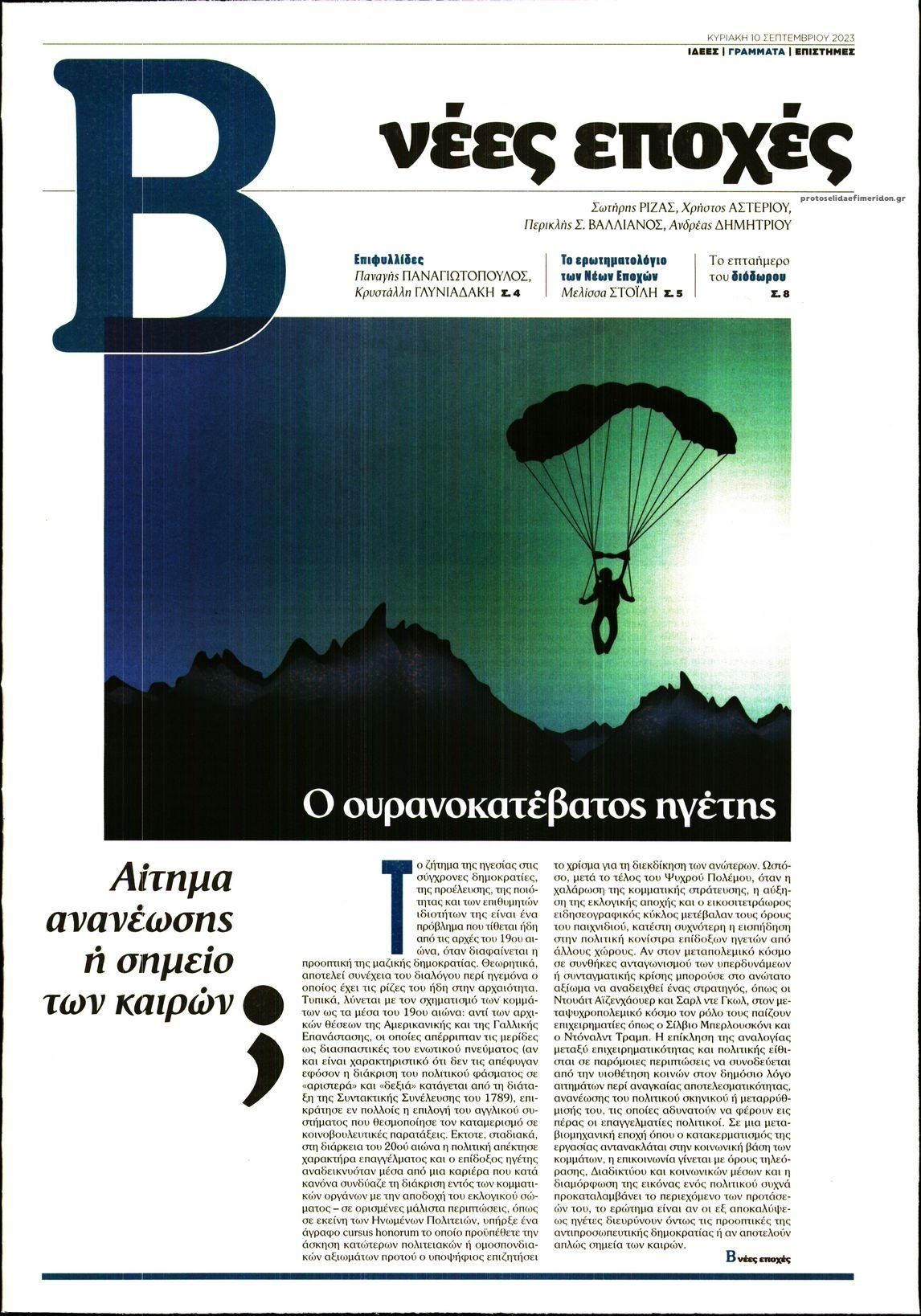 Πρωτοσέλιδο εφημερίδας ΤΟ ΒΗΜΑ ΤΗΣ ΚΥΡΙΑΚΗΣ - ΝΕΕΣ ΕΠΟΧΕΣ