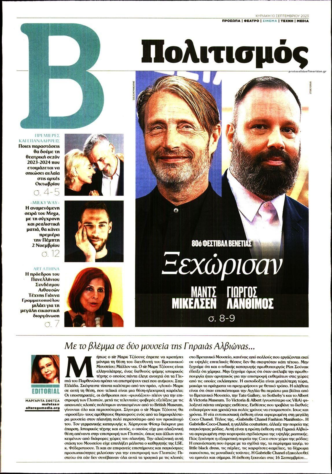 Πρωτοσέλιδο εφημερίδας ΤΟ ΒΗΜΑ ΤΗΣ ΚΥΡΙΑΚΗΣ - ΠΟΛΙΤΙΣΜΟΣ