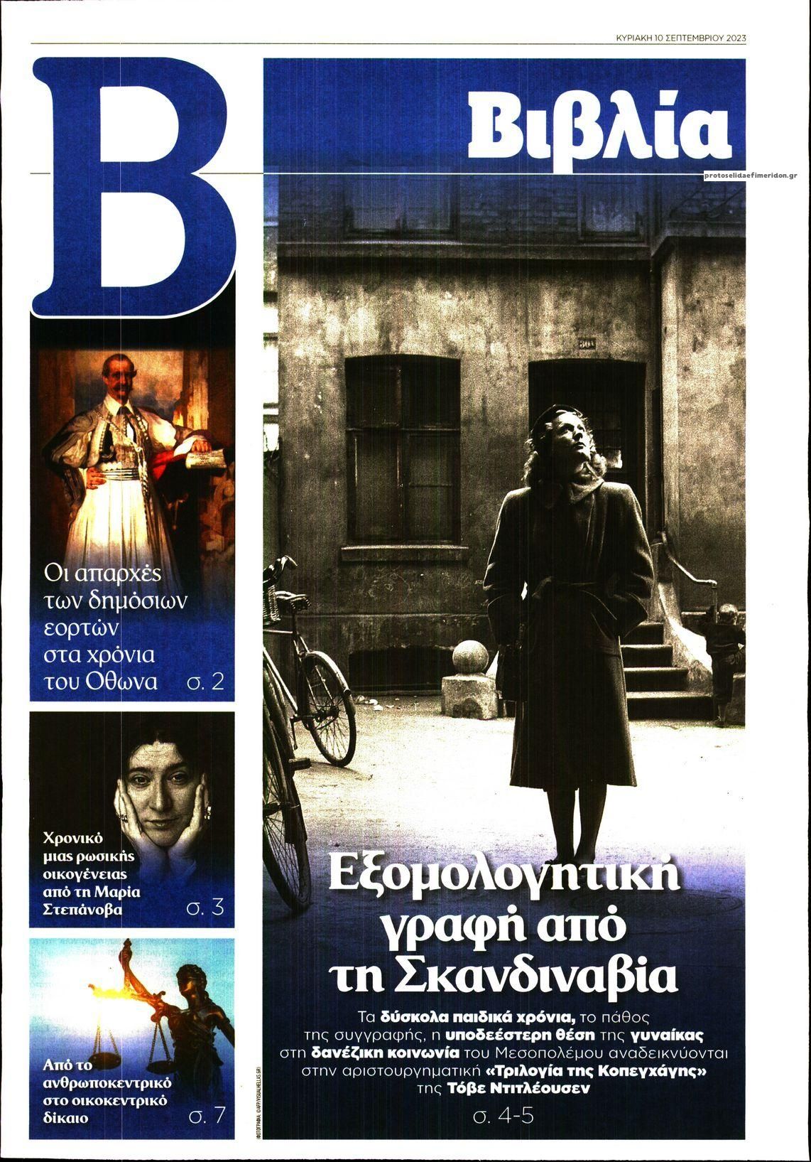 Πρωτοσέλιδο εφημερίδας ΤΟ ΒΗΜΑ ΤΗΣ ΚΥΡΙΑΚΗΣ - ΒΙΒΛΙΑ