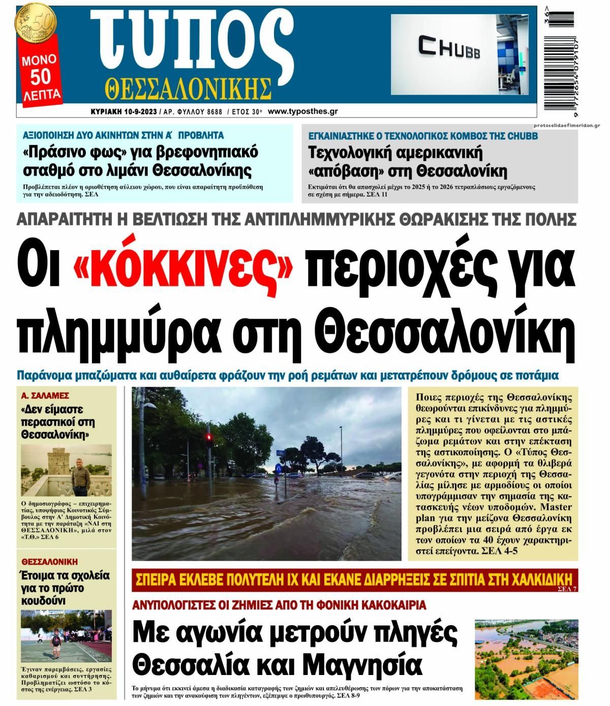 Πρωτοσέλιδο εφημερίδας Τύπος Θεσσαλονίκης
