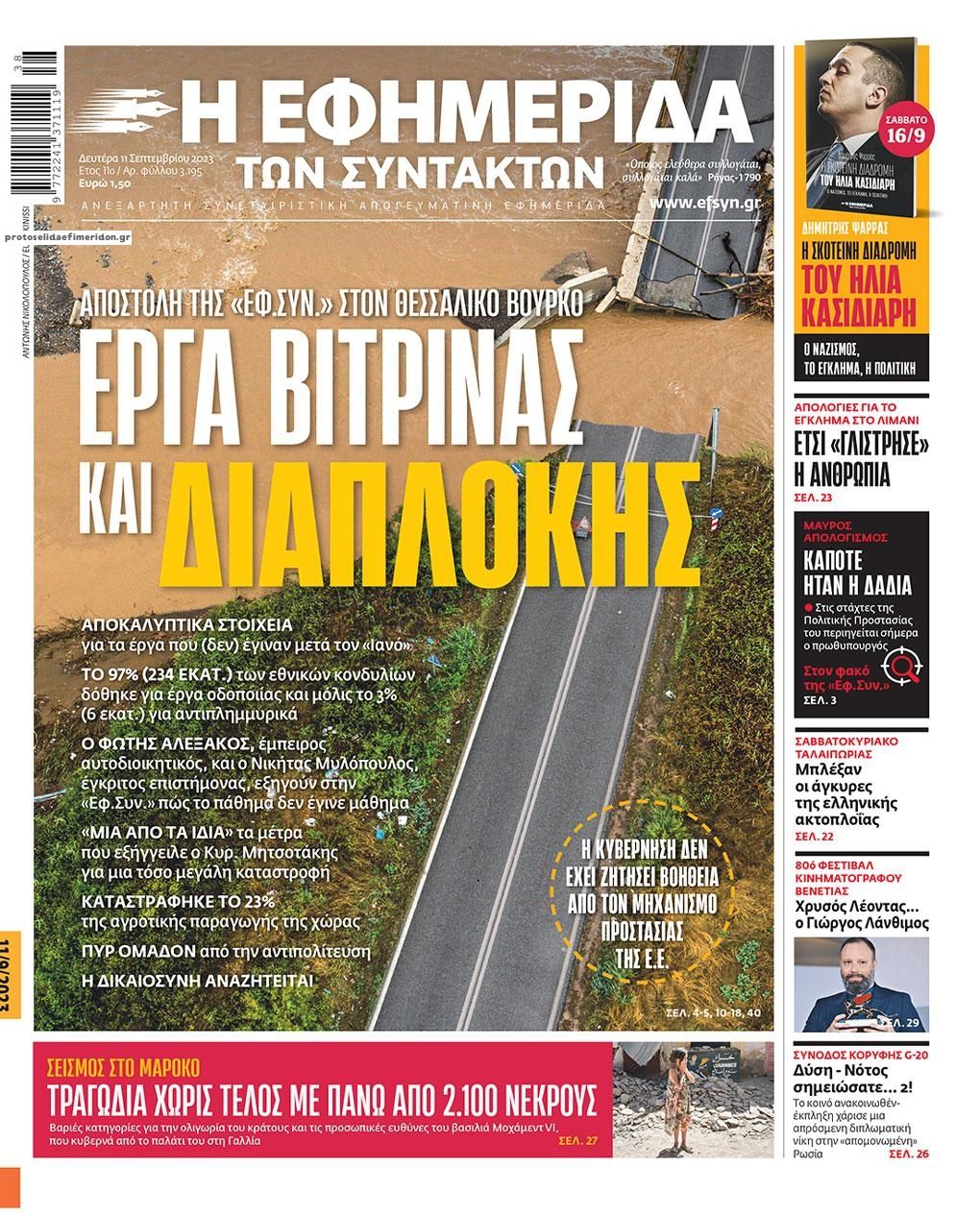 Πρωτοσέλιδο εφημερίδας Των συντακτών