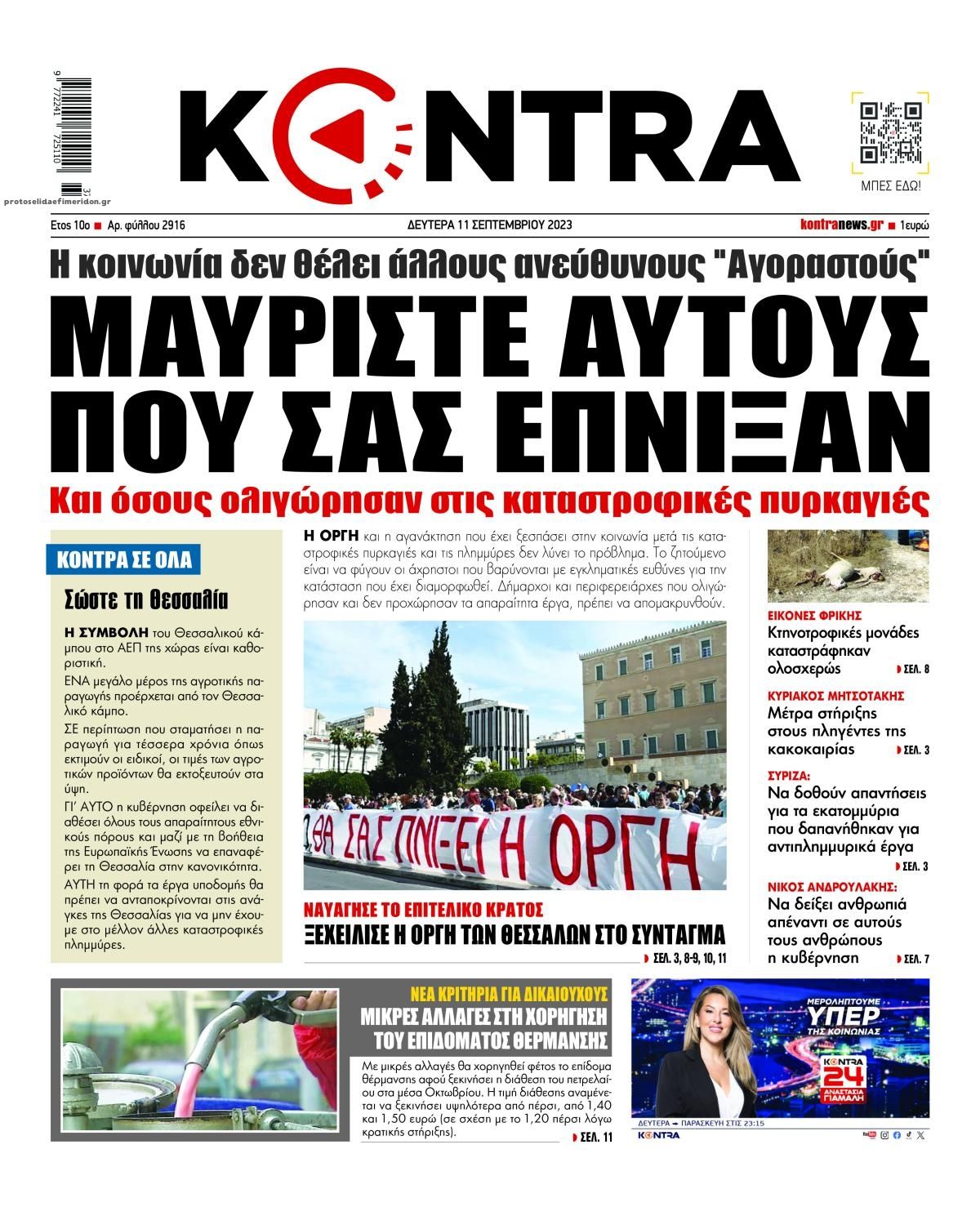 Πρωτοσέλιδο εφημερίδας Kontra News