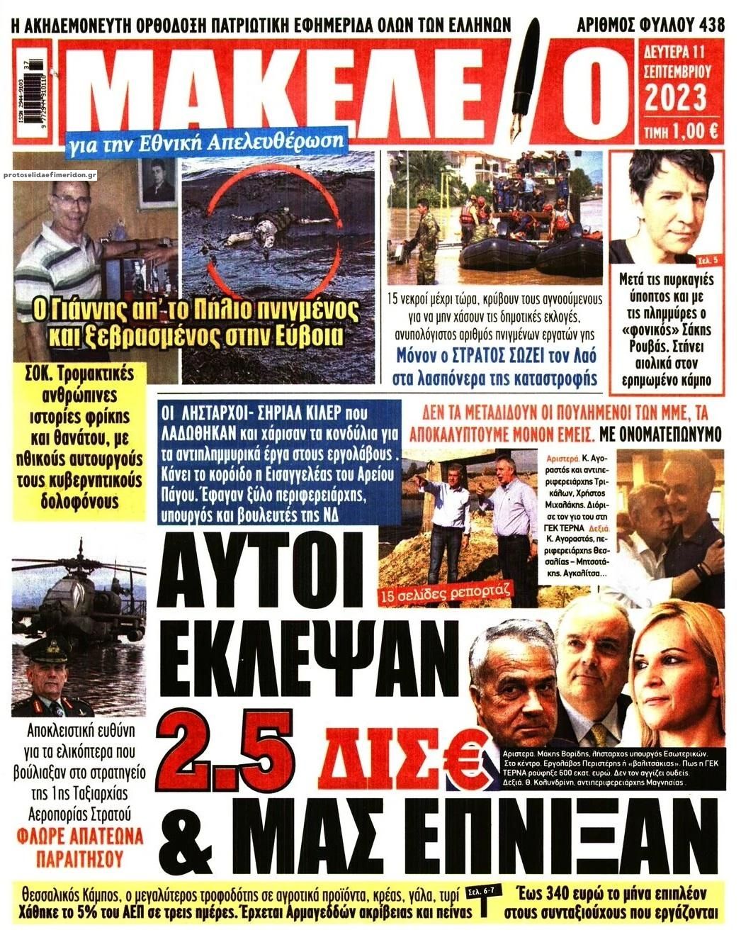 Πρωτοσέλιδο εφημερίδας Μακελειό