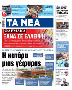 Τα Νέα