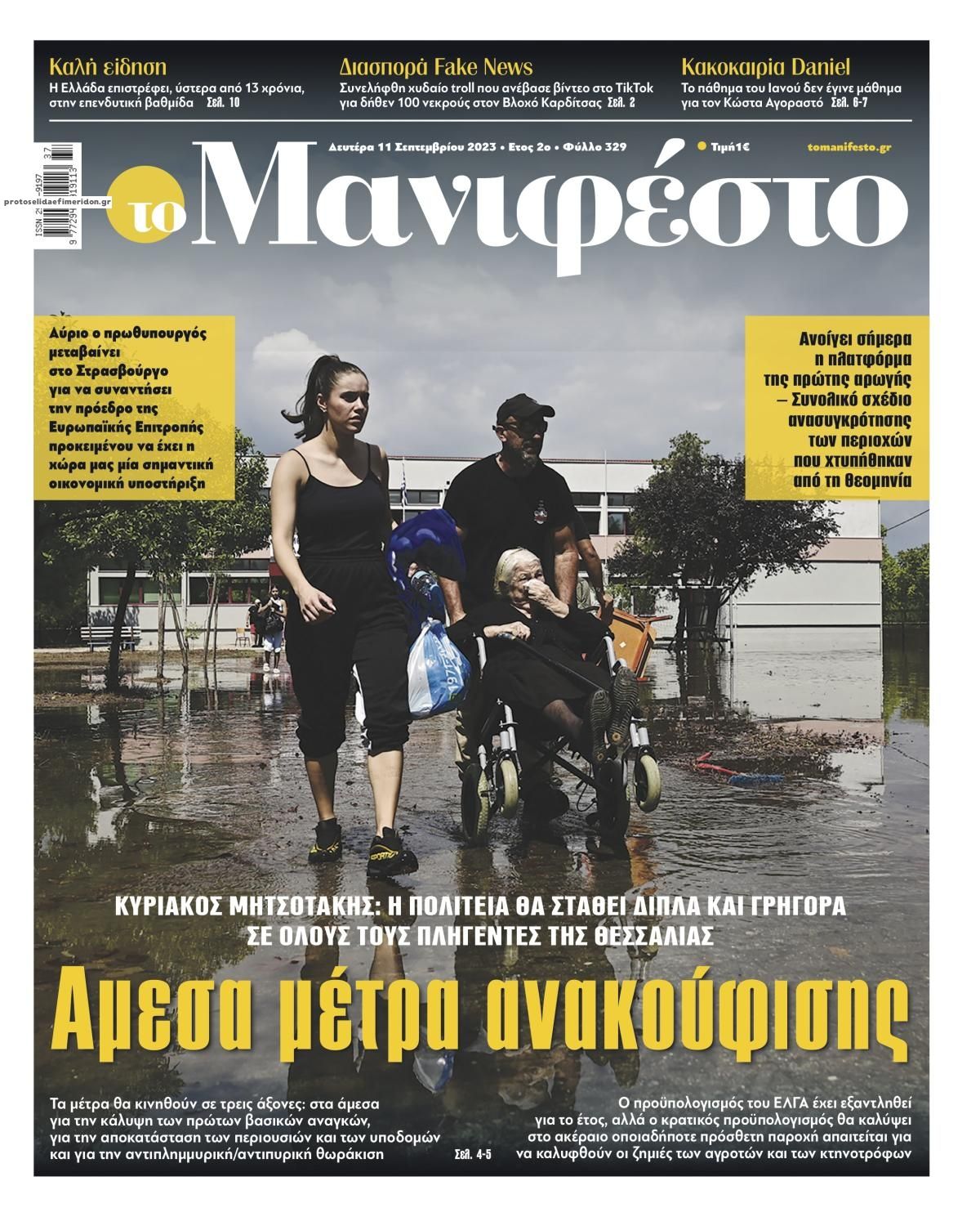 Πρωτοσέλιδο εφημερίδας Το Manifesto
