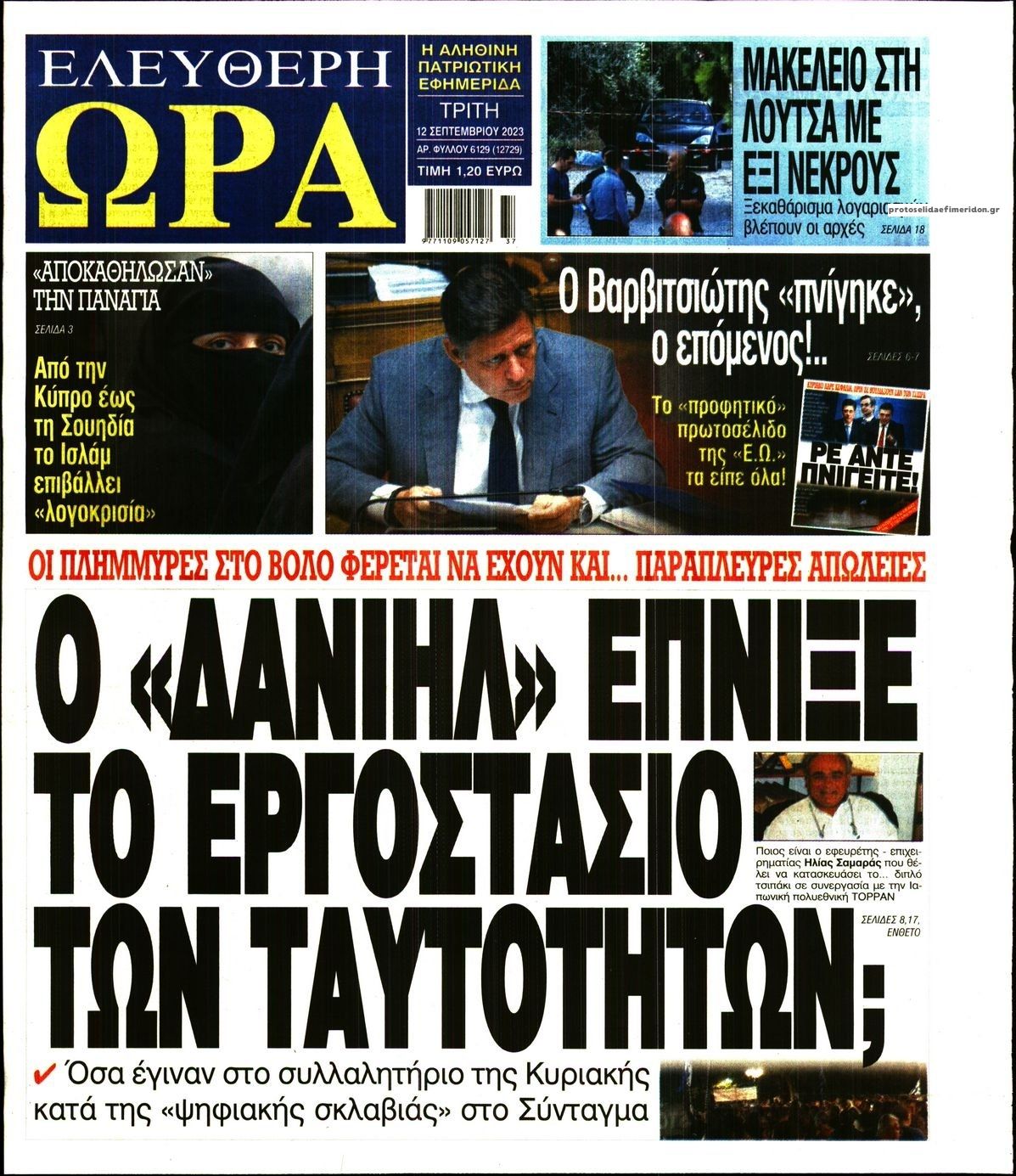 Πρωτοσέλιδο εφημερίδας Ελεύθερη Ώρα