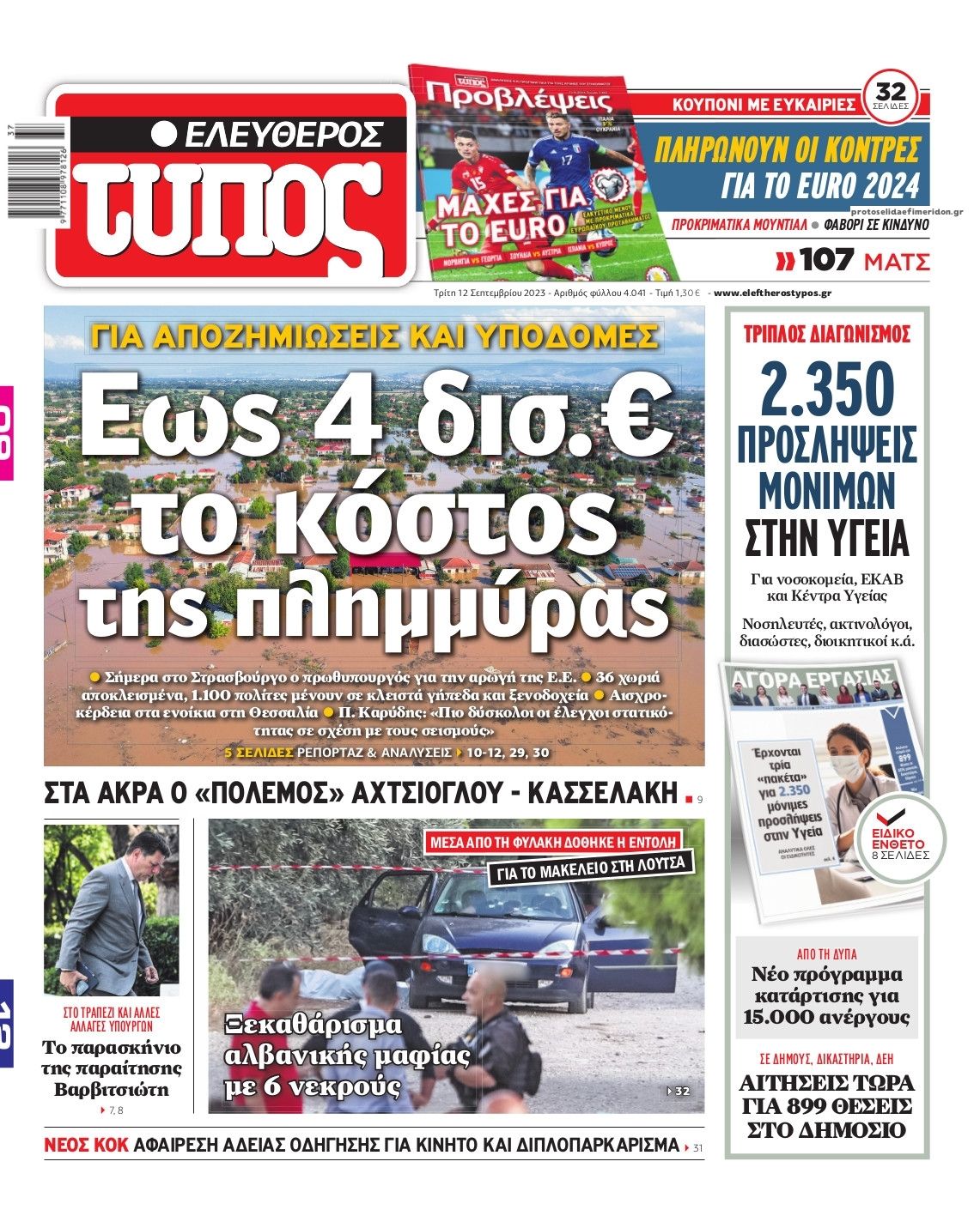 Πρωτοσέλιδο εφημερίδας Ελεύθερος Τύπος