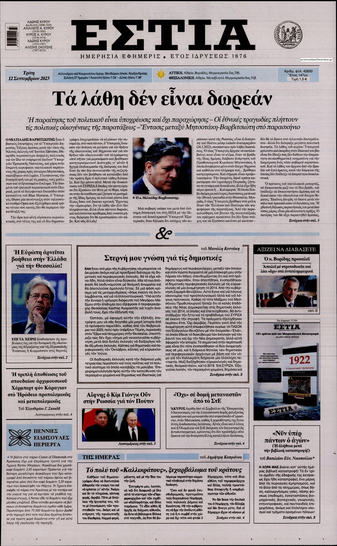 Πρωτοσέλιδο εφημερίδας Εστία
