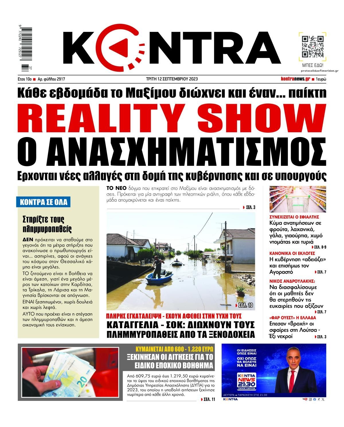 Πρωτοσέλιδο εφημερίδας Kontra News