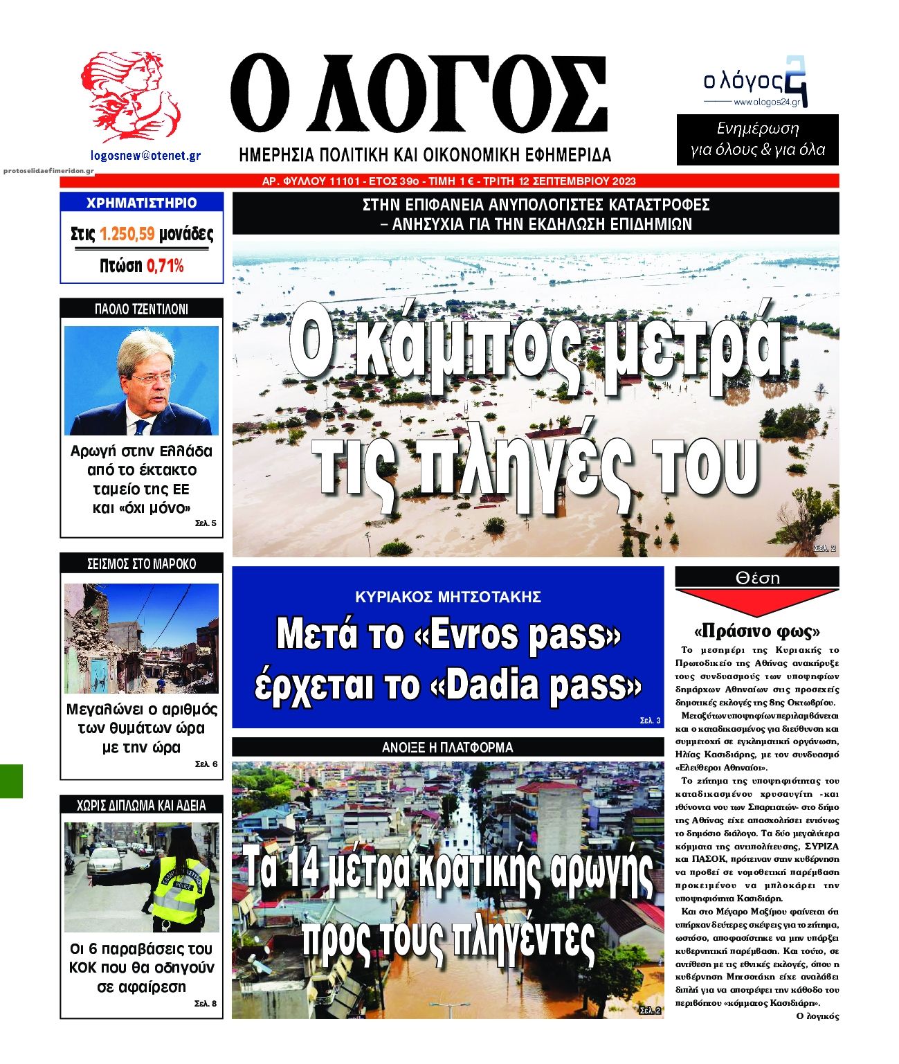Πρωτοσέλιδο εφημερίδας Λόγος