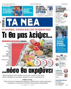 Τα Νέα