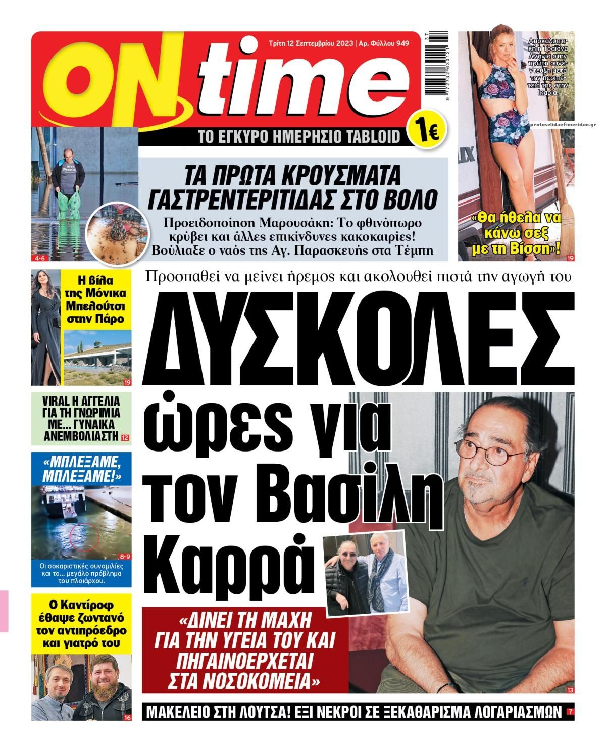 Πρωτοσέλιδο εφημερίδας On time