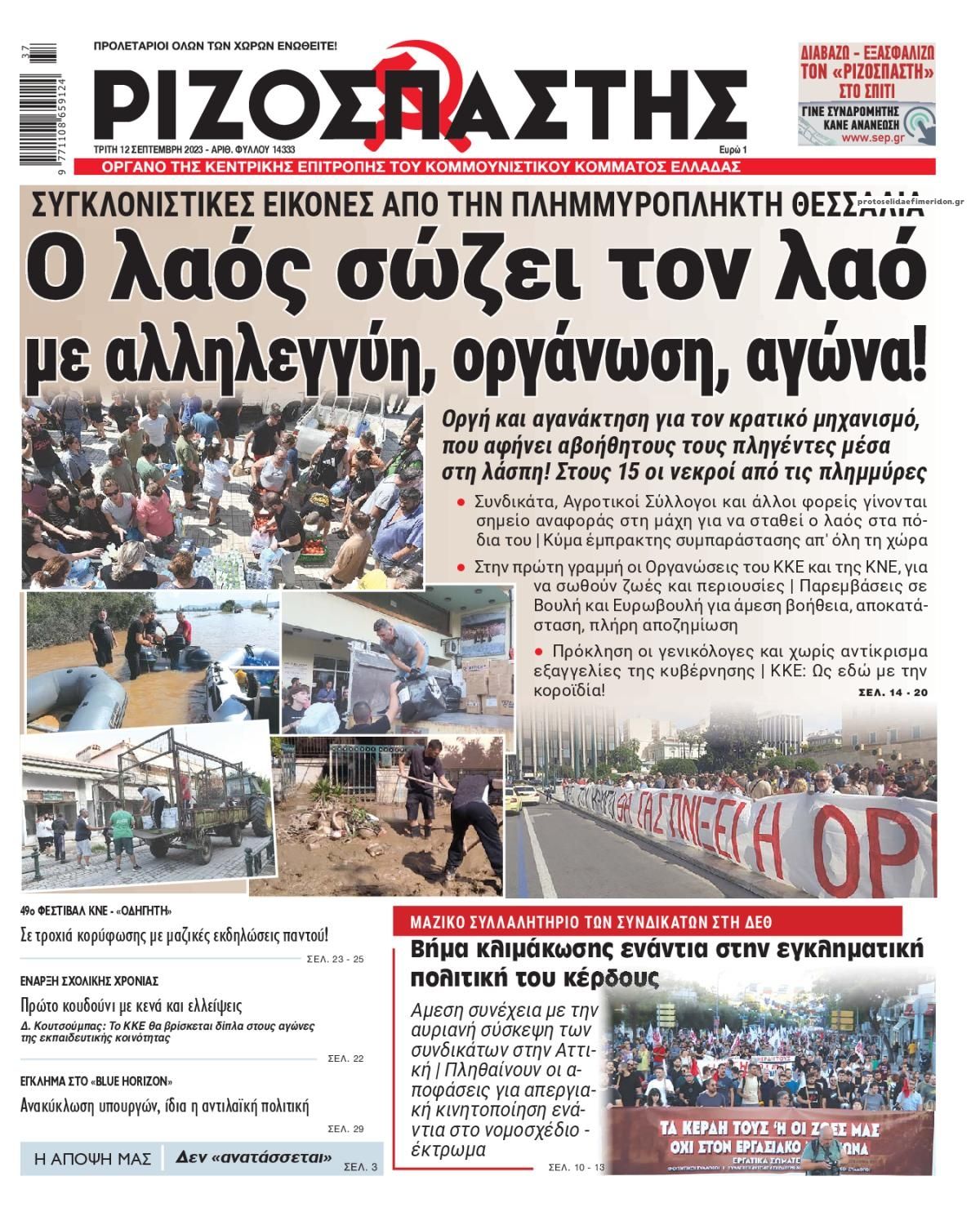 Πρωτοσέλιδο εφημερίδας Ριζοσπάστης