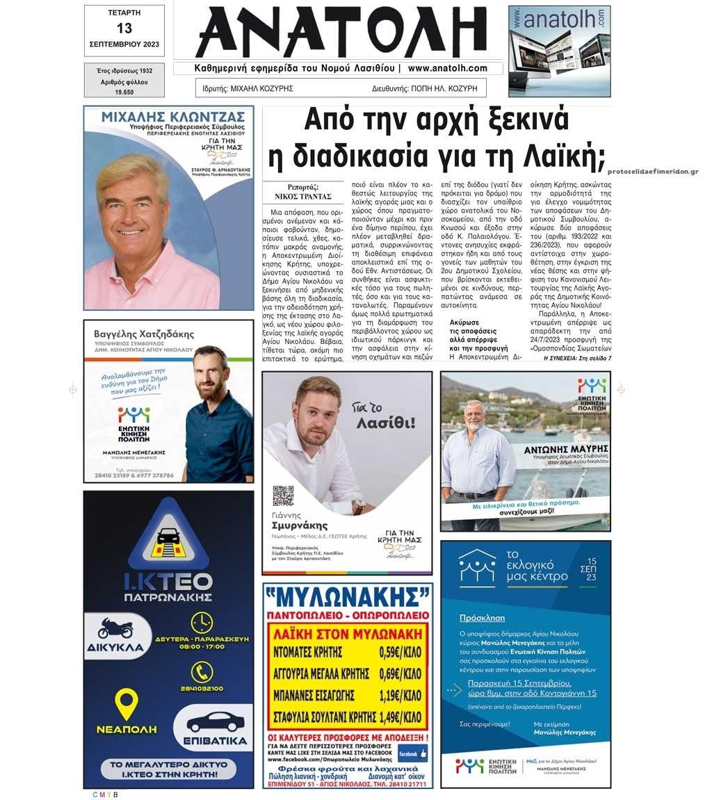Πρωτοσέλιδο εφημερίδας Ανατολή