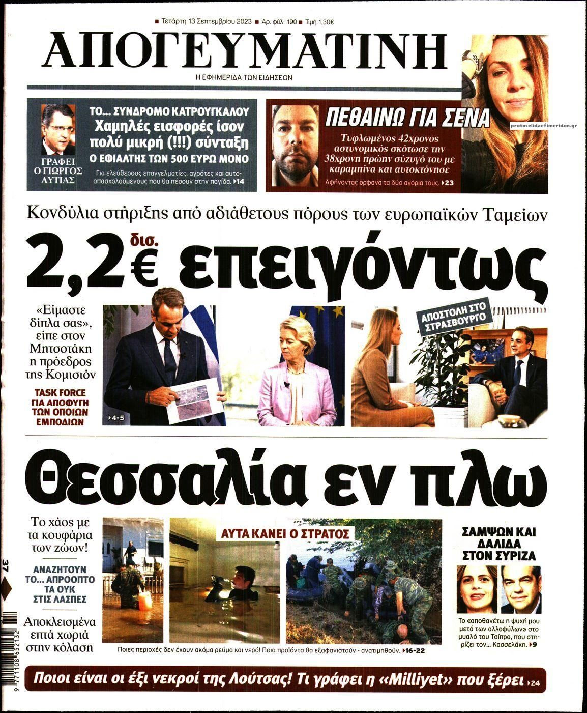 Πρωτοσέλιδο εφημερίδας Απογευματινή