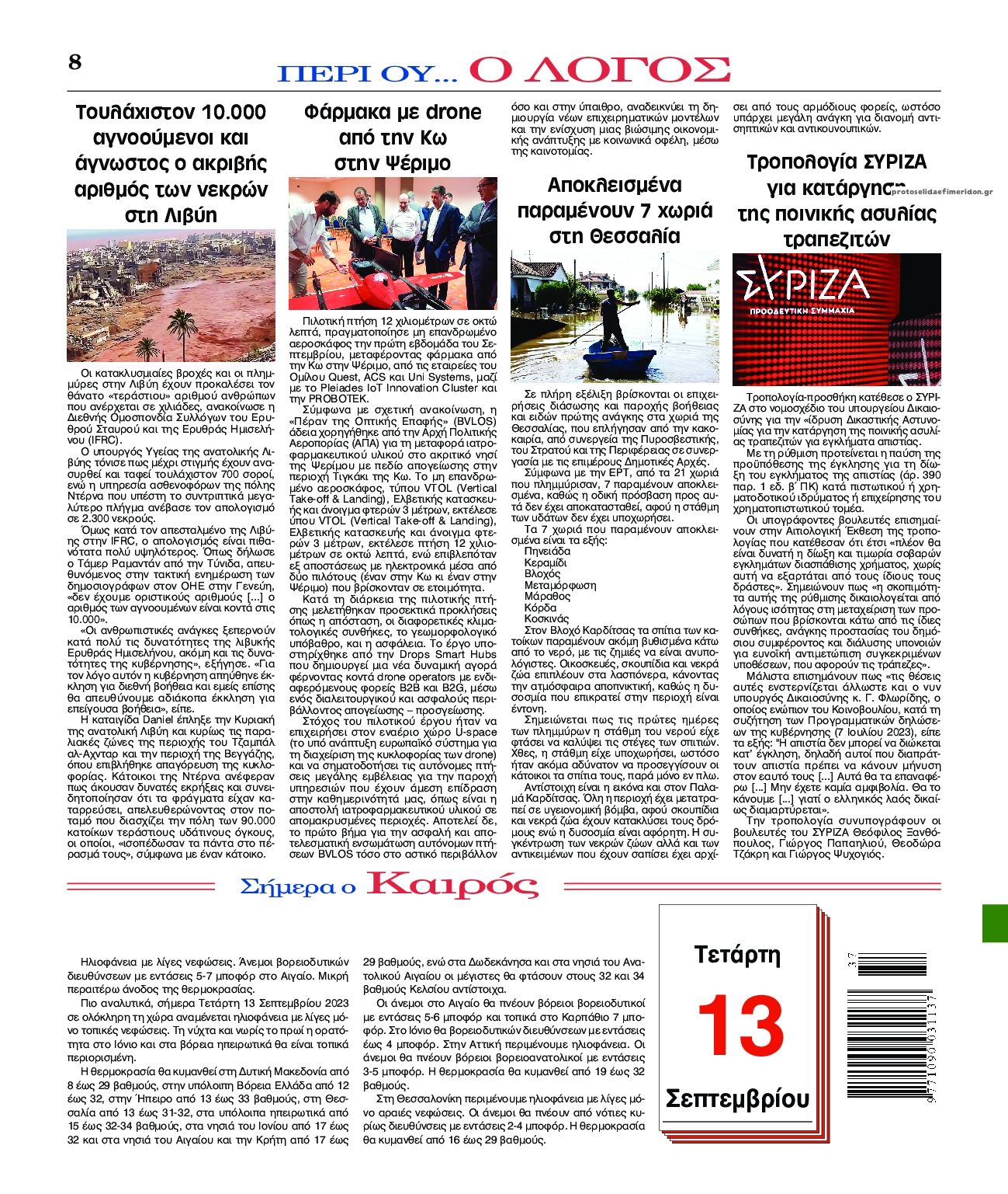 Οπισθόφυλλο εφημερίδας Λόγος
