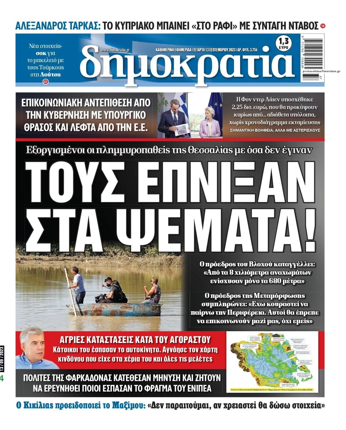 Πρωτοσέλιδο εφημερίδας Δημοκρατία