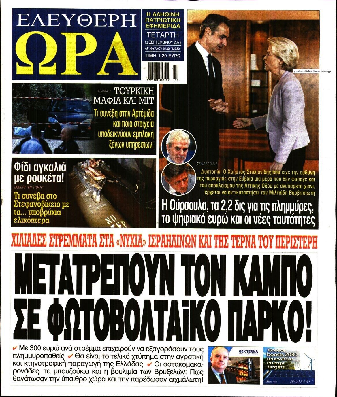 Πρωτοσέλιδο εφημερίδας Ελεύθερη Ώρα