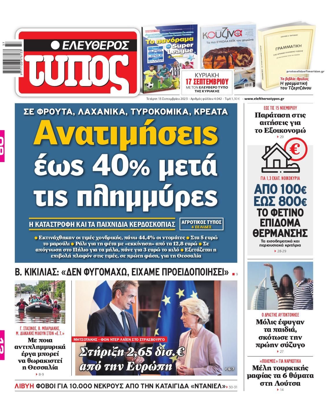 Πρωτοσέλιδο εφημερίδας Ελεύθερος Τύπος