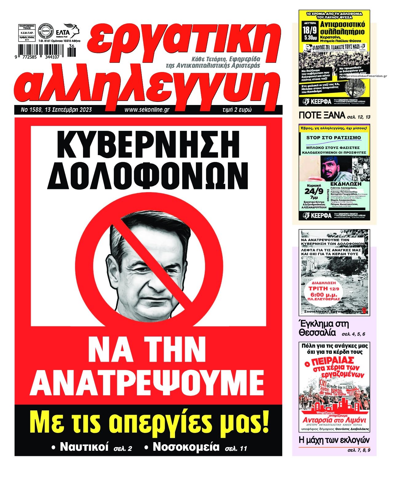 Πρωτοσέλιδο εφημερίδας Εργατική Αλληλεγγύη