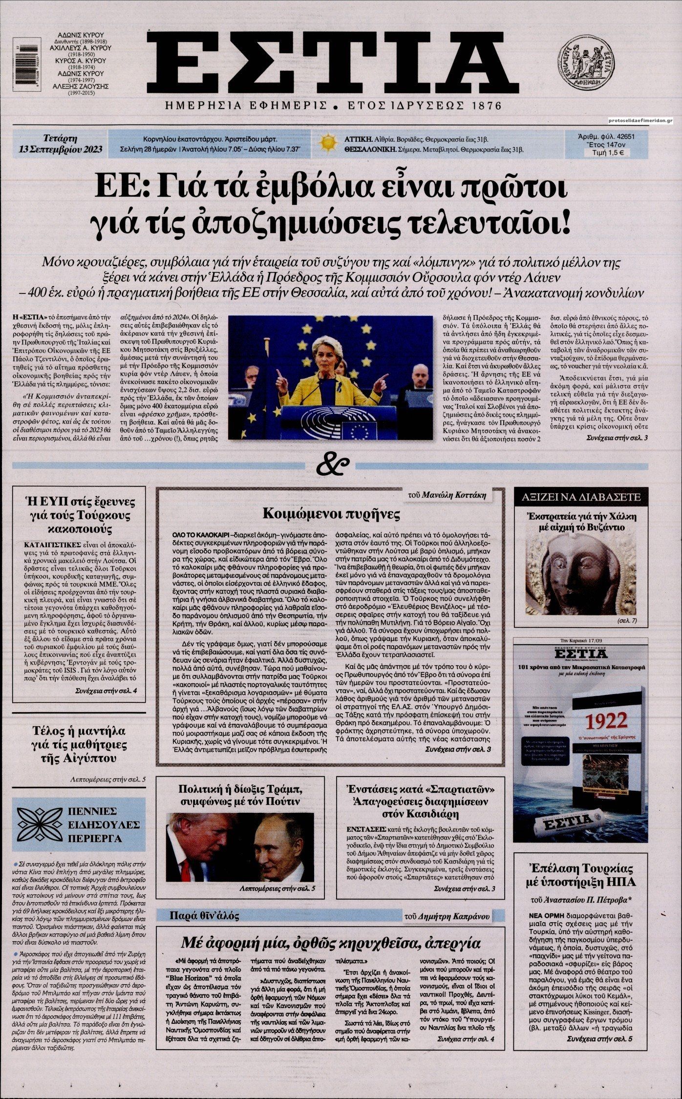 Πρωτοσέλιδο εφημερίδας Εστία