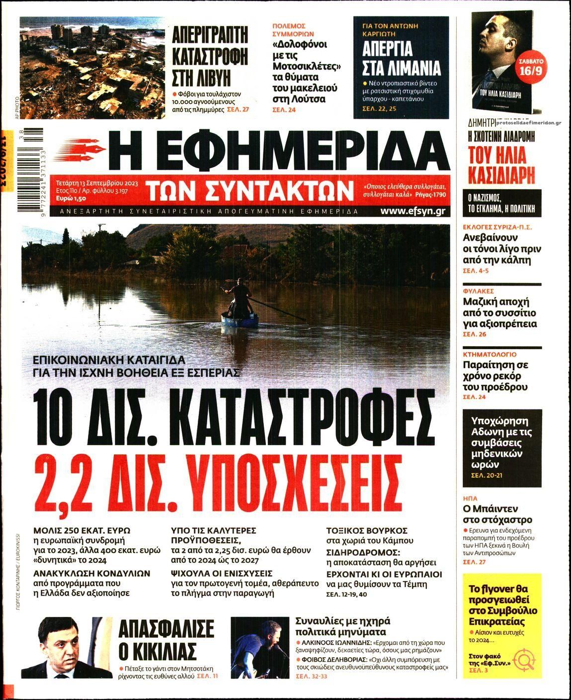 Πρωτοσέλιδο εφημερίδας Των συντακτών