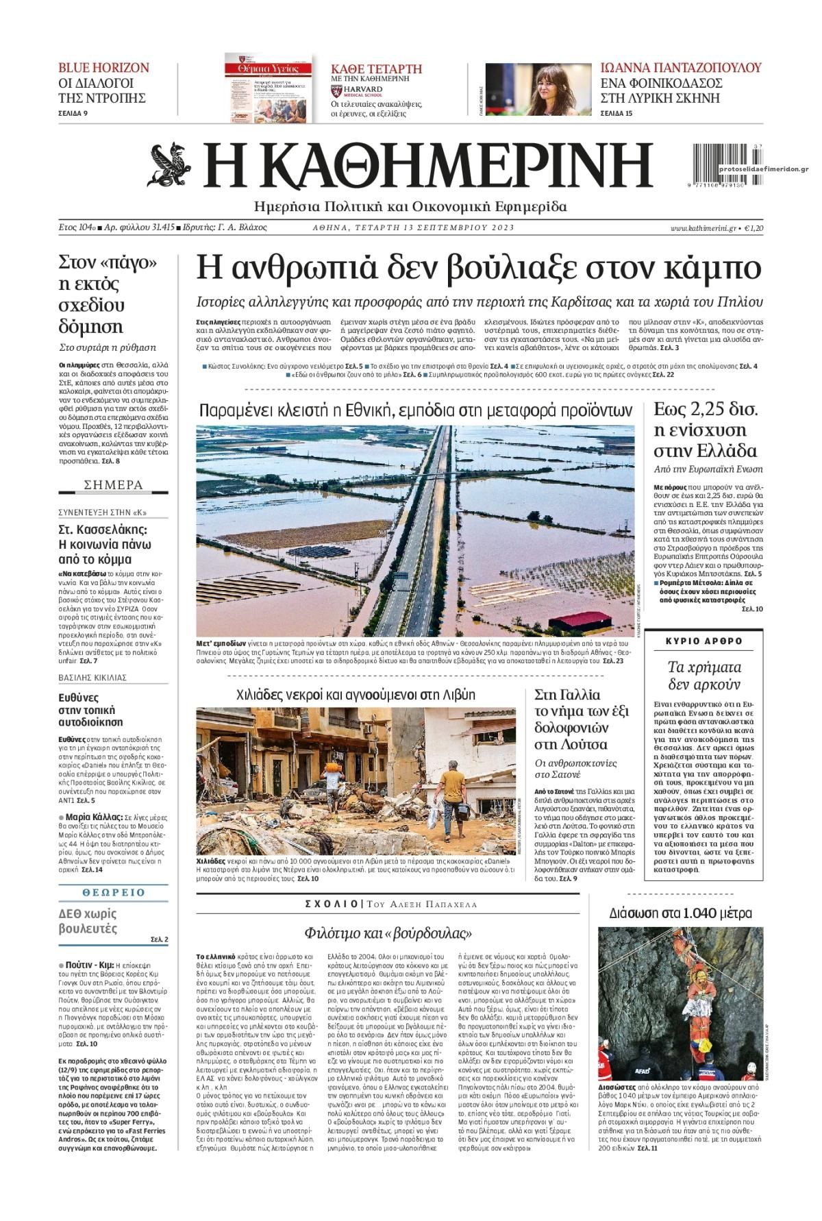 Πρωτοσέλιδο εφημερίδας Καθημερινή