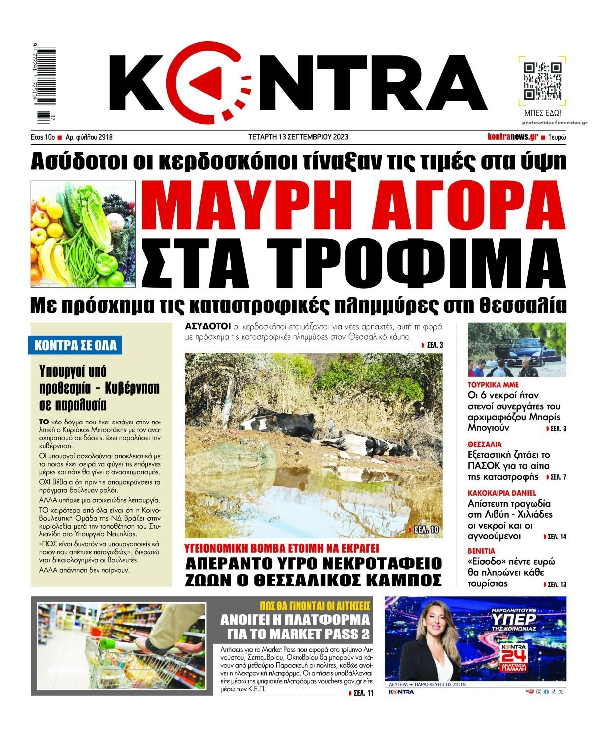 Πρωτοσέλιδο εφημερίδας Kontra News