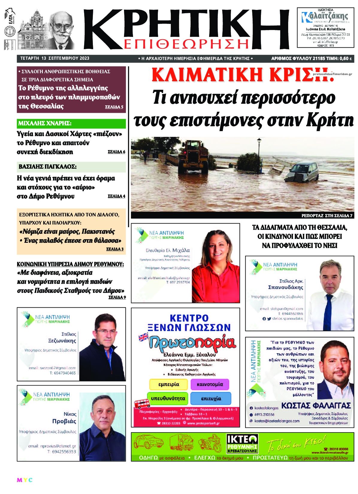 Πρωτοσέλιδο εφημερίδας Κρητική Επιθεώρηση