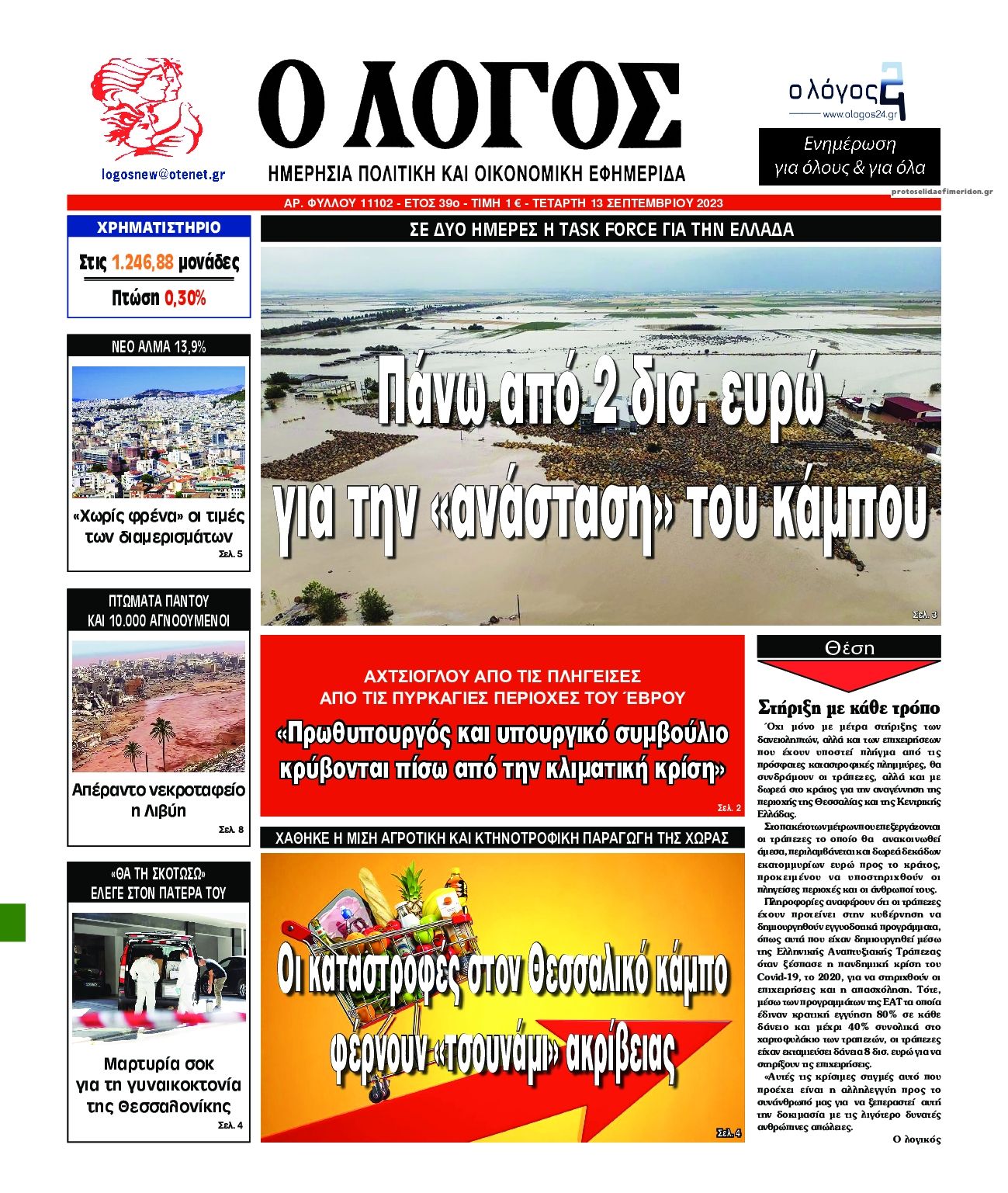 Πρωτοσέλιδο εφημερίδας Λόγος