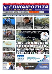 Επικαιρότητα Δ. Α.