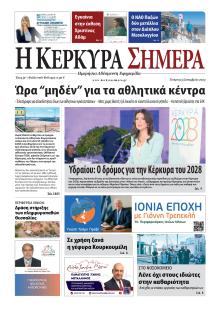 Η Κέρκυρα Σήμερα