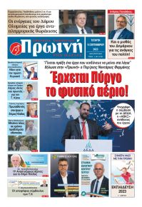 Πρωινή Ηλείας