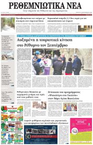 Ρεθεμνιώτικα Νέα