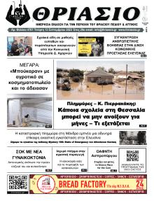 Θριάσιο
