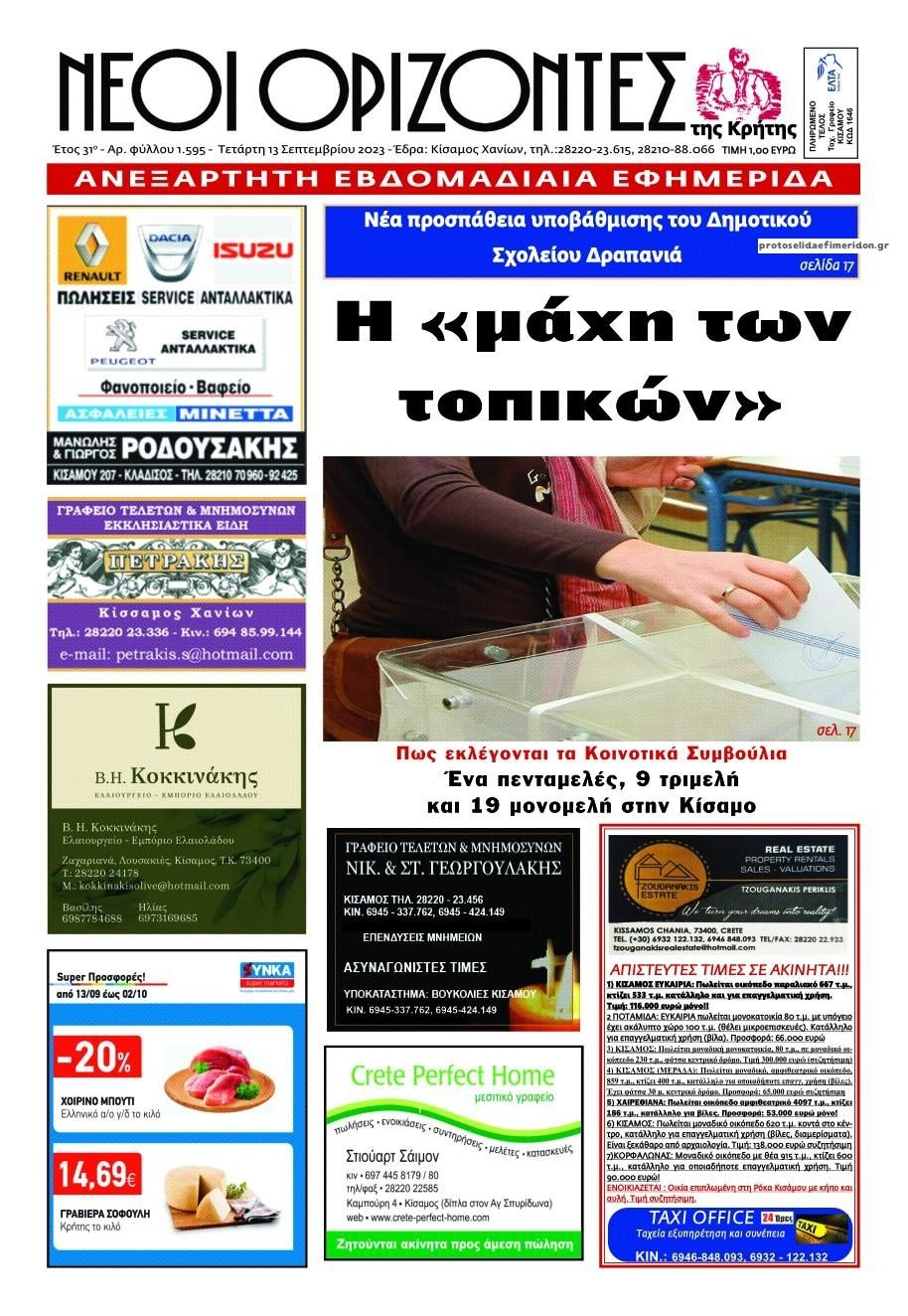 Πρωτοσέλιδο εφημερίδας Νέοι Ορίζοντες