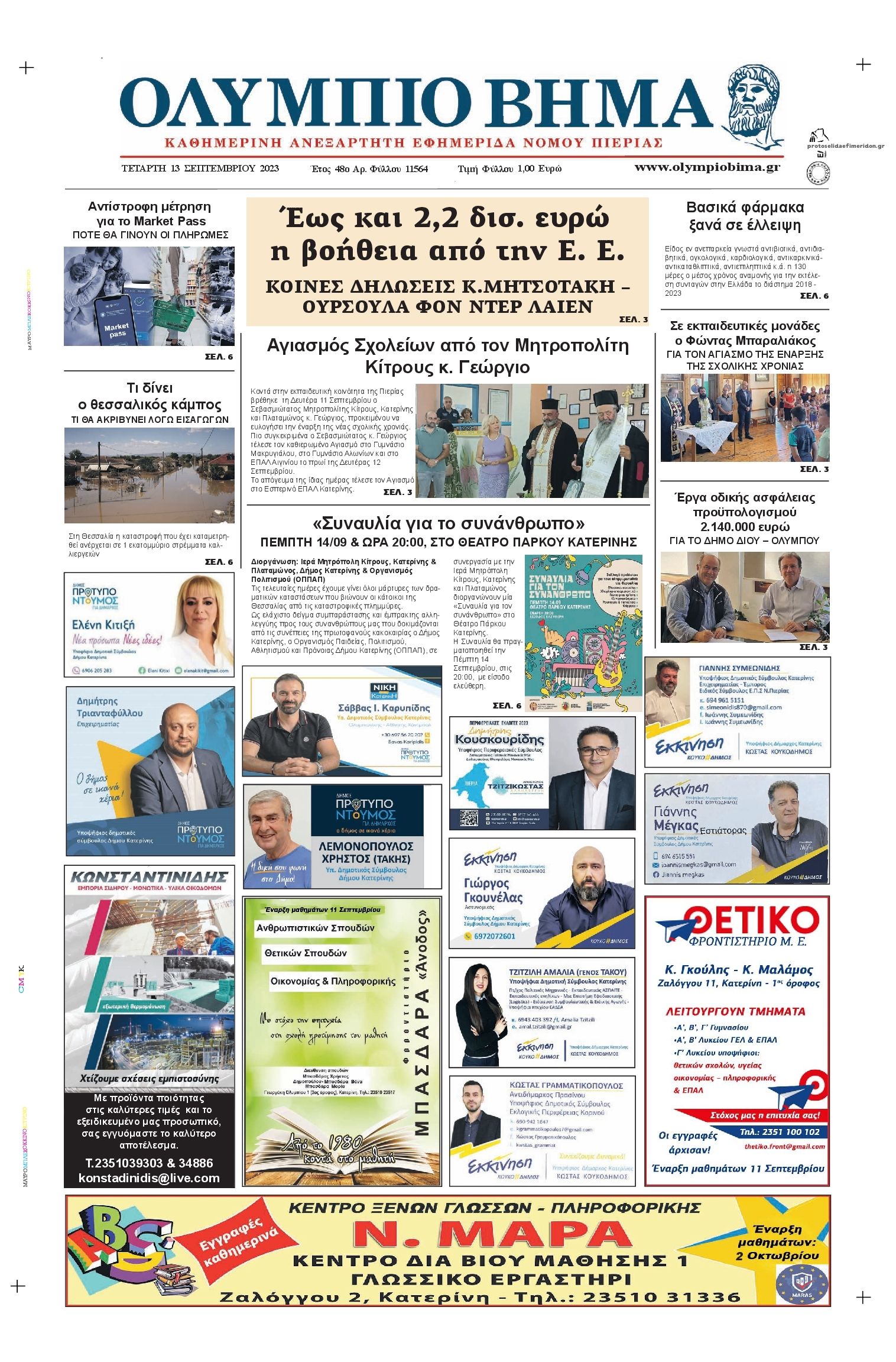 Πρωτοσέλιδο εφημερίδας Ολύμπιο Βήμα