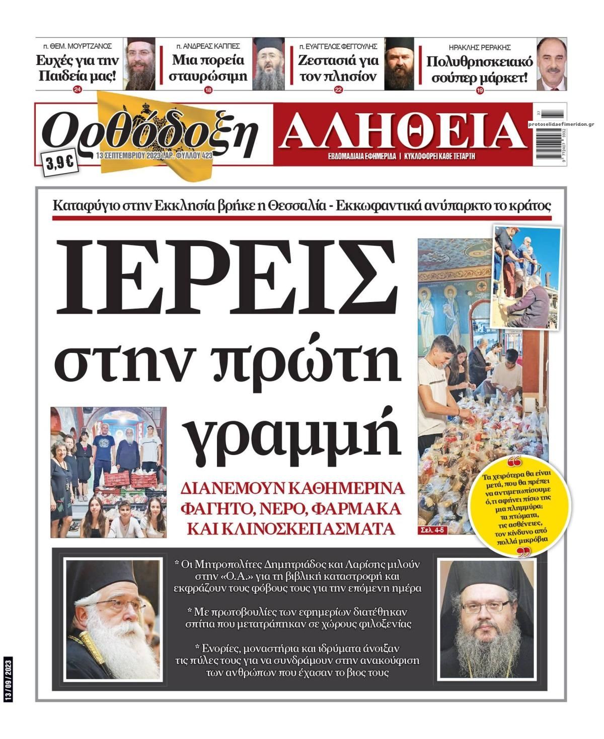Πρωτοσέλιδο εφημερίδας Ορθόδοξη Αλήθεια