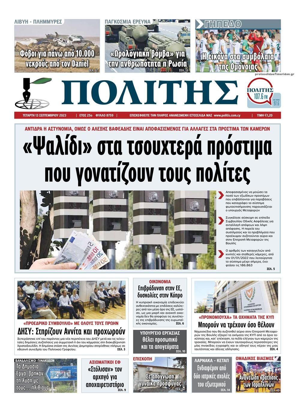 Πρωτοσέλιδο εφημερίδας Πολίτης Κύπρου