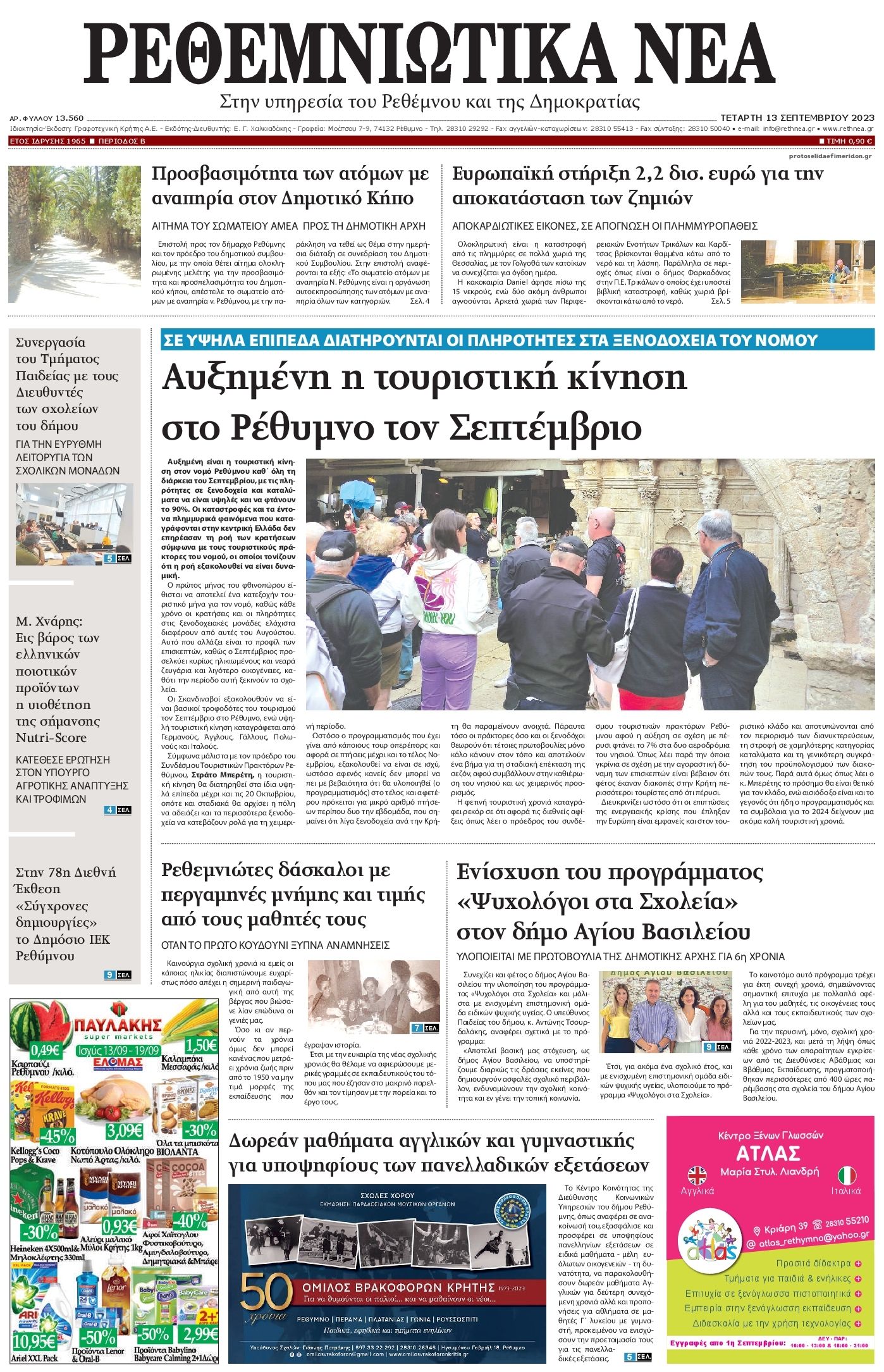 Πρωτοσέλιδο εφημερίδας Ρεθεμνιώτικα Νέα