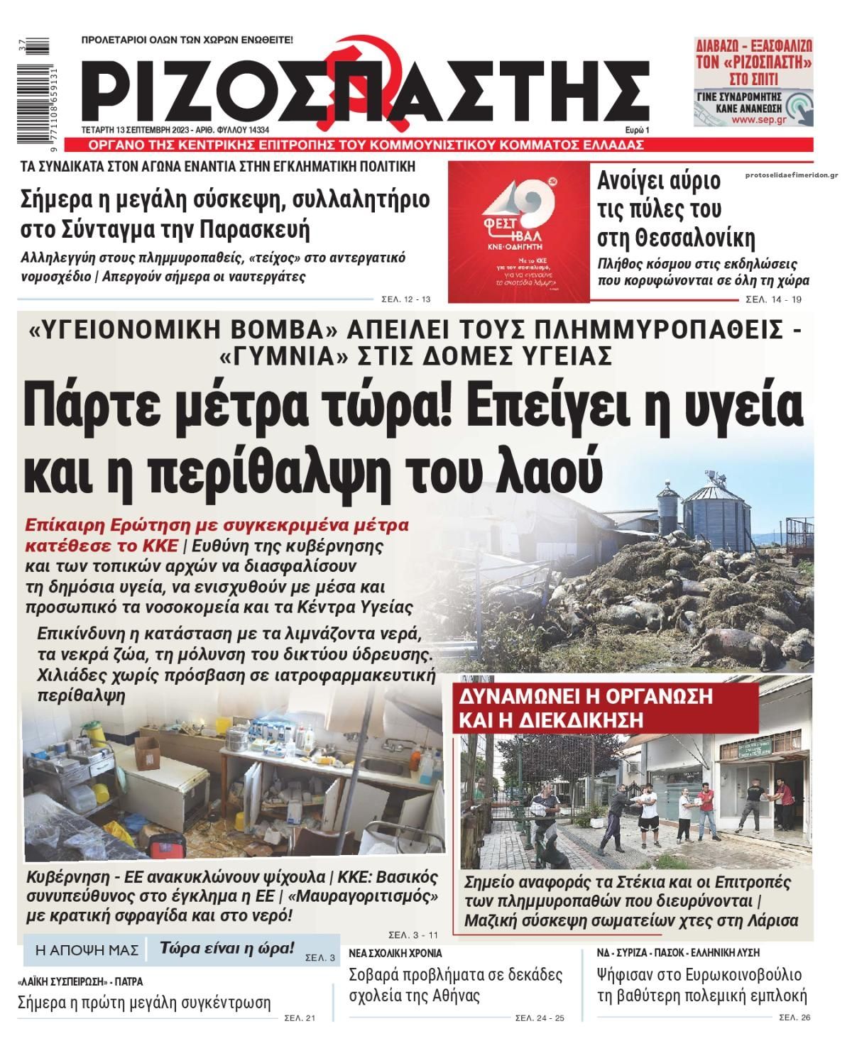 Πρωτοσέλιδο εφημερίδας Ριζοσπάστης