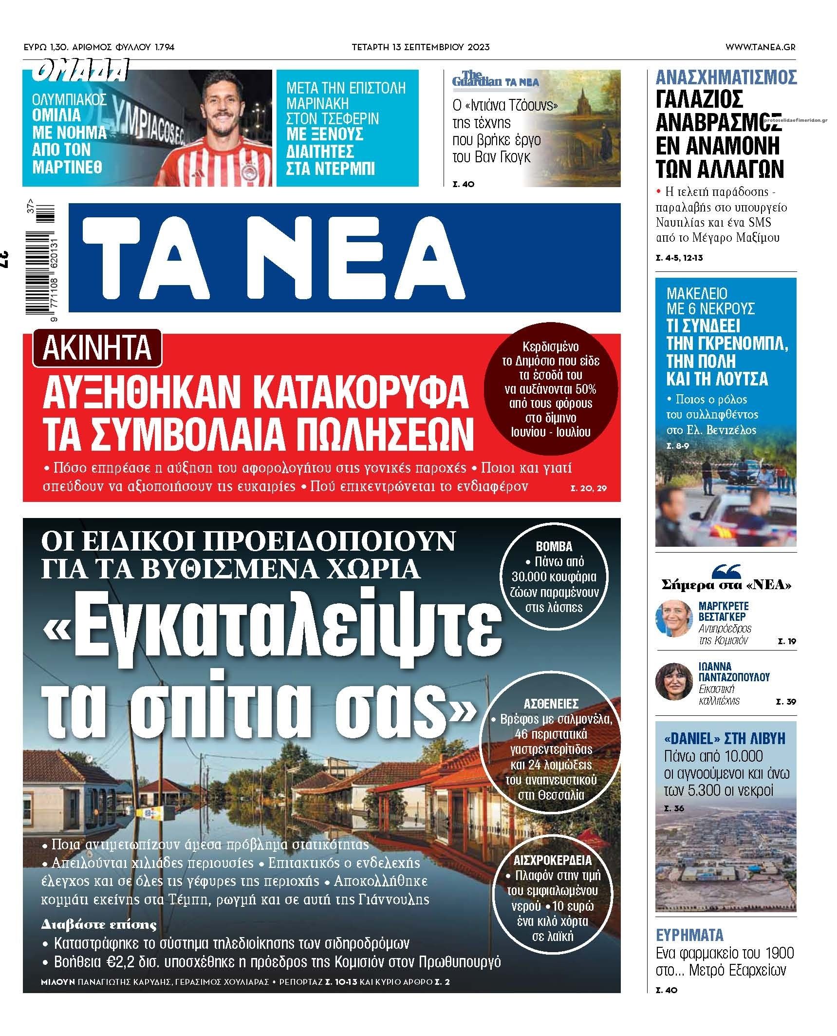 Πρωτοσέλιδο εφημερίδας Τα Νέα